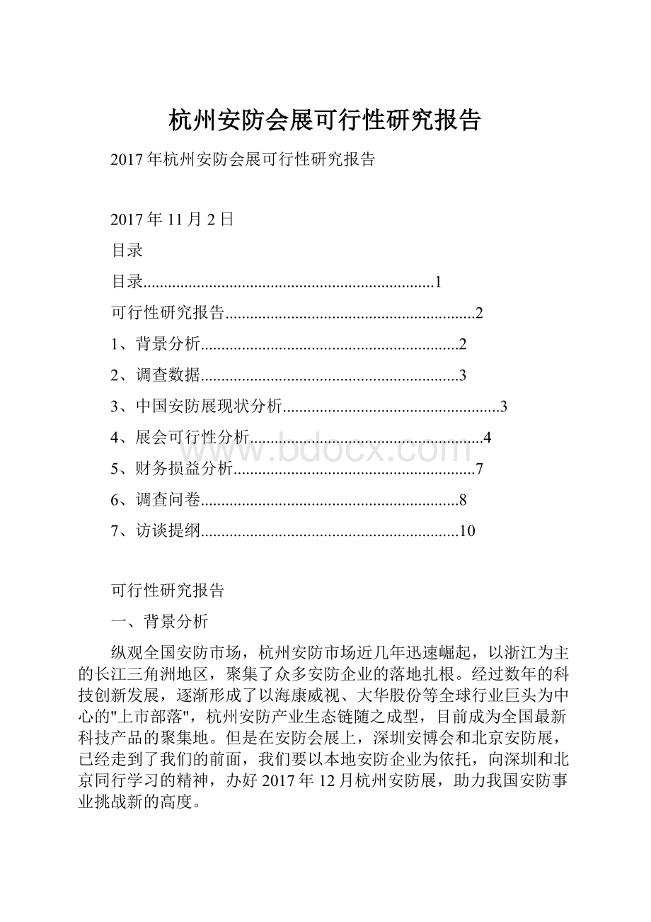 杭州安防会展可行性研究报告.docx_第1页