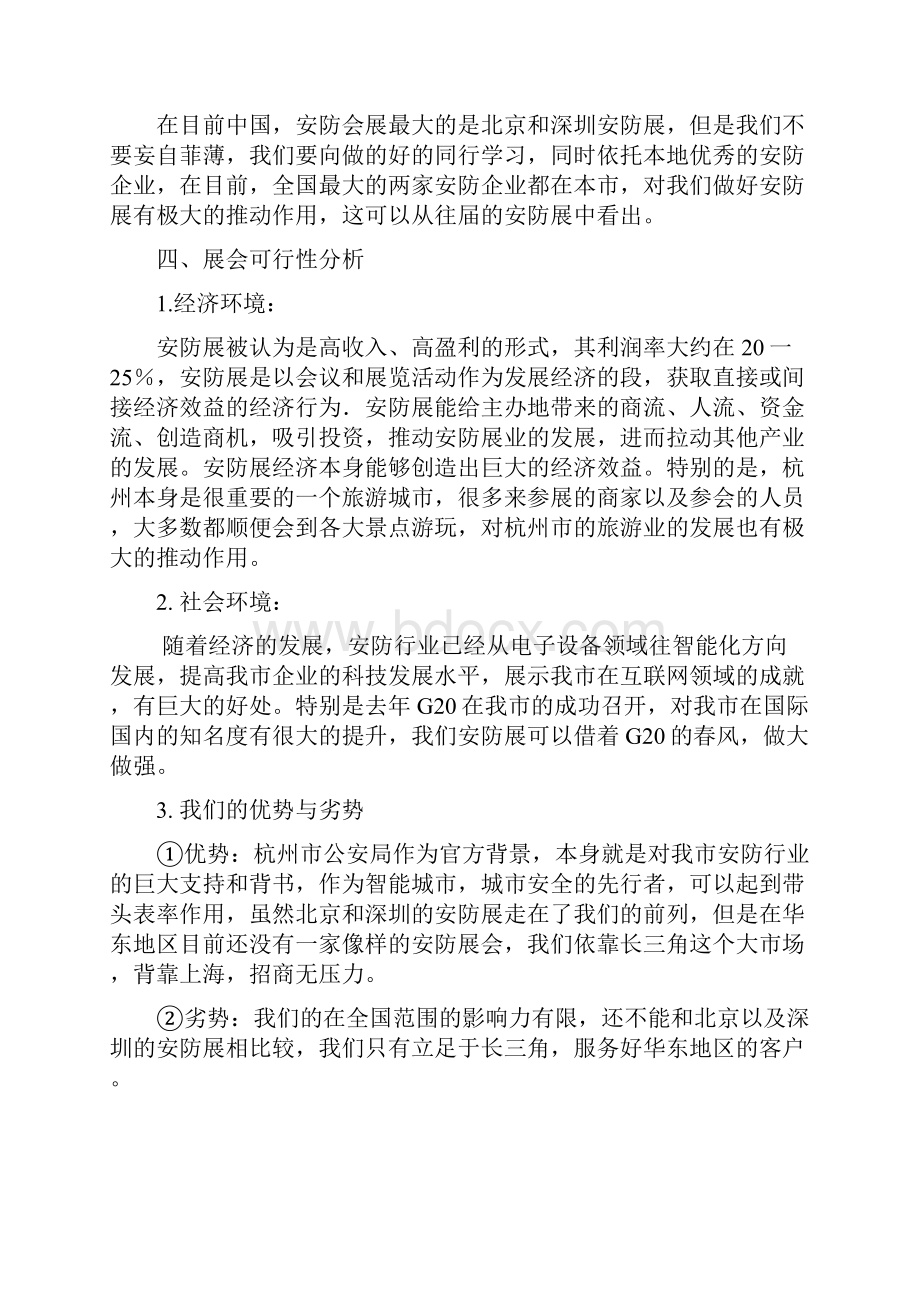 杭州安防会展可行性研究报告.docx_第3页