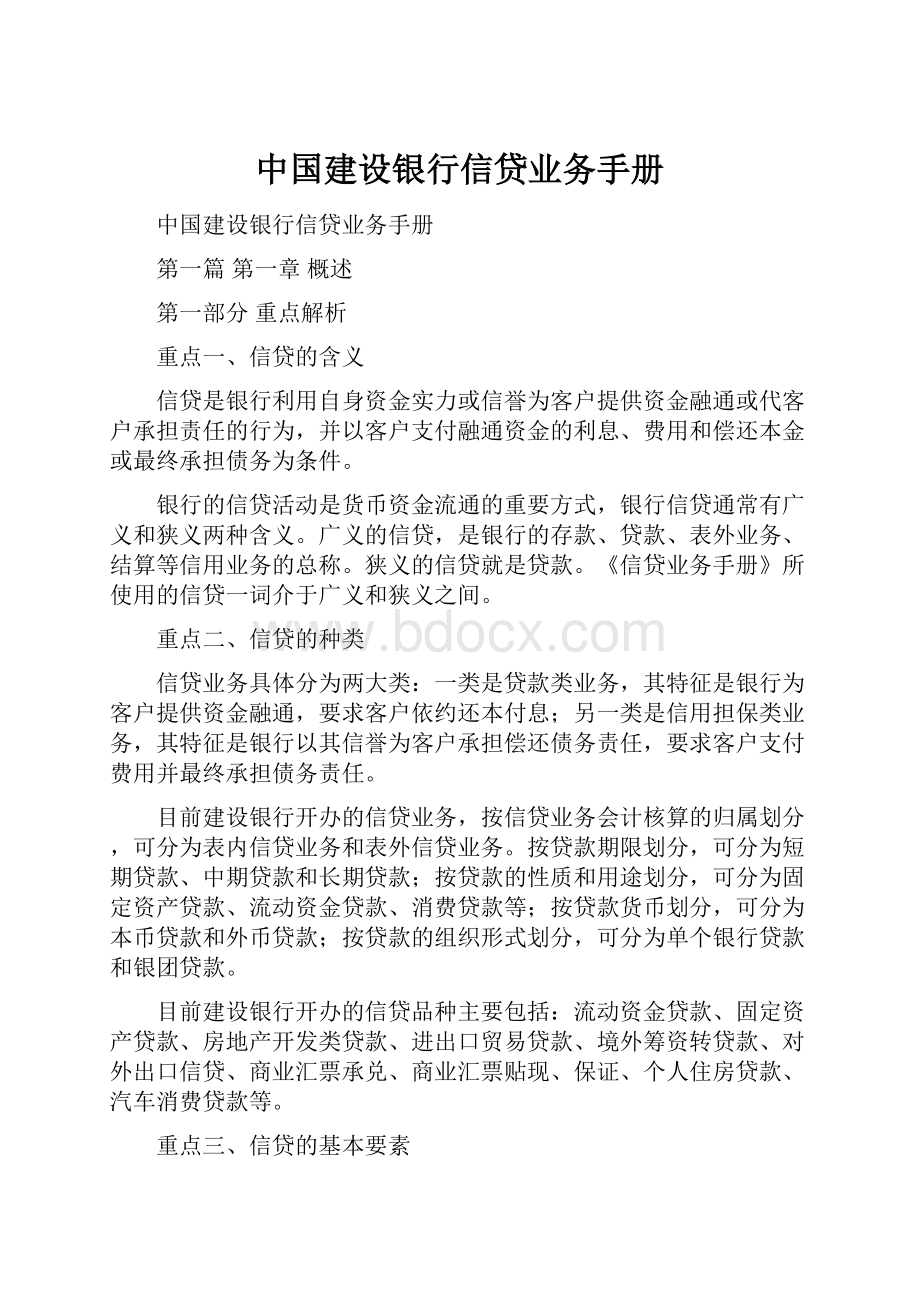 中国建设银行信贷业务手册.docx