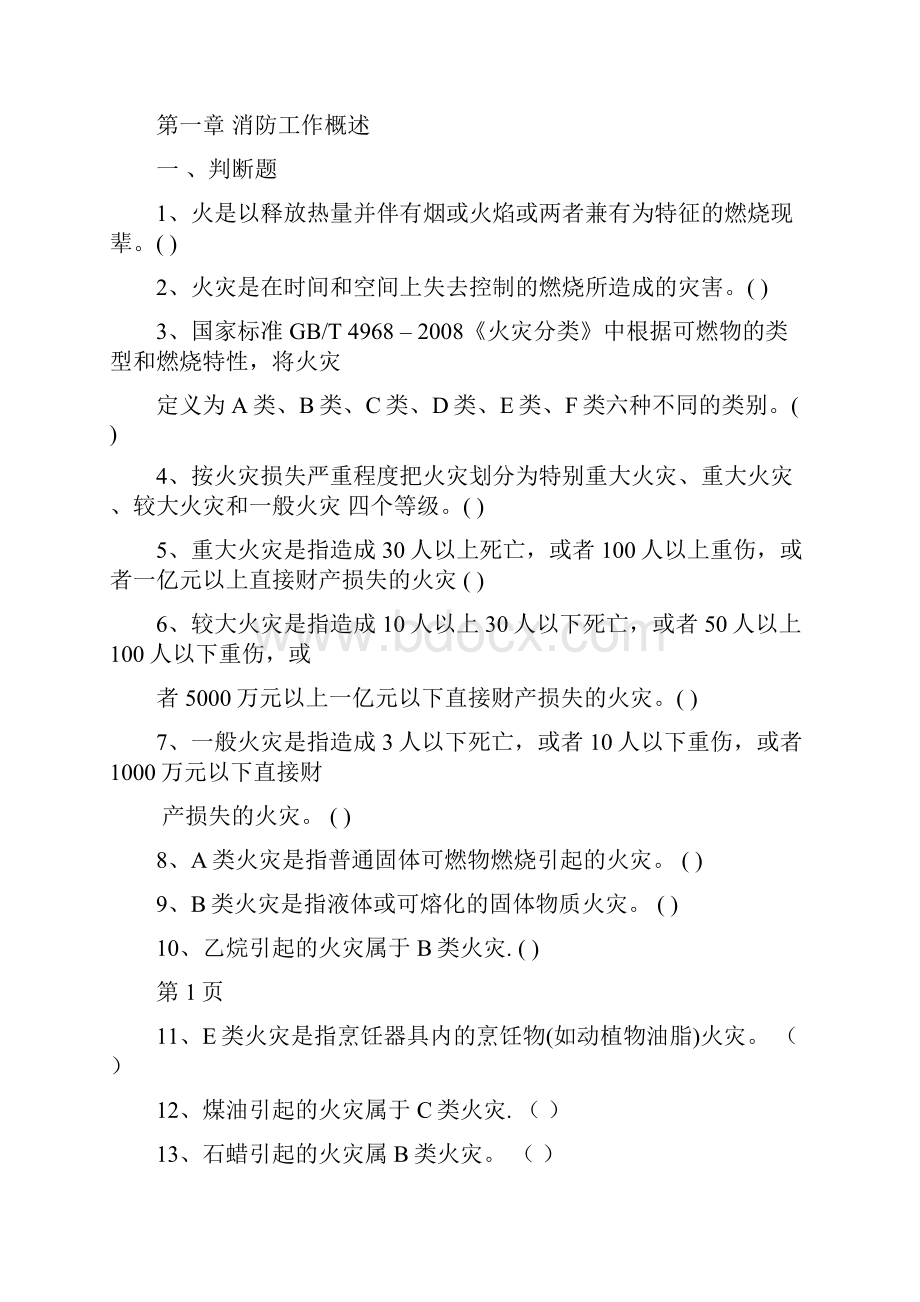 建构筑物消防员职业技能鉴定考试题库.docx_第3页