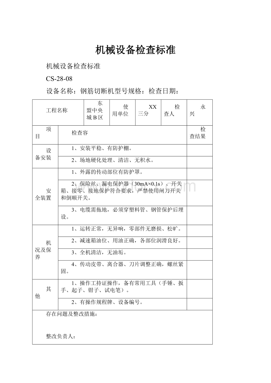 机械设备检查标准.docx_第1页