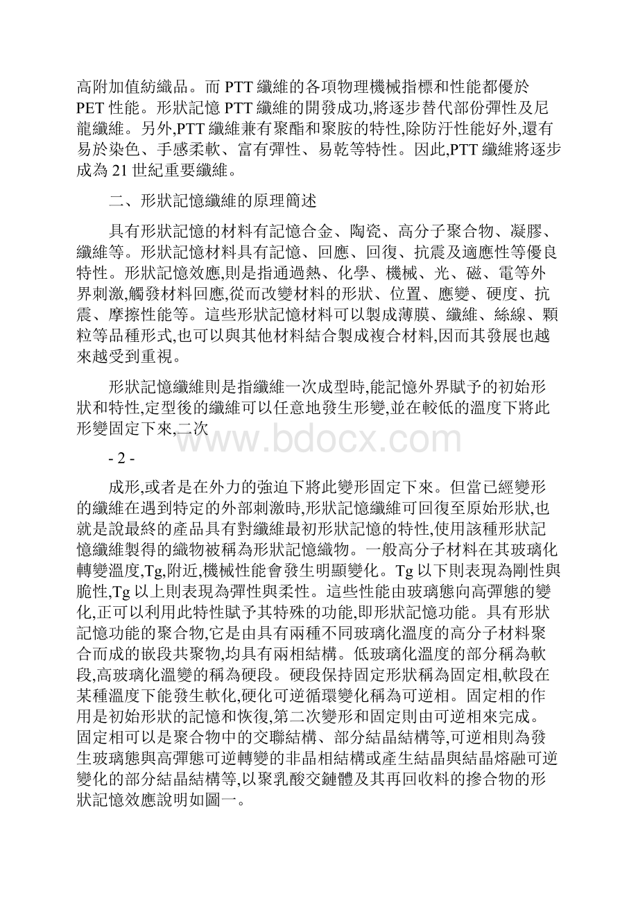 形状记忆PTT纤维的技术发展及其应用.docx_第2页