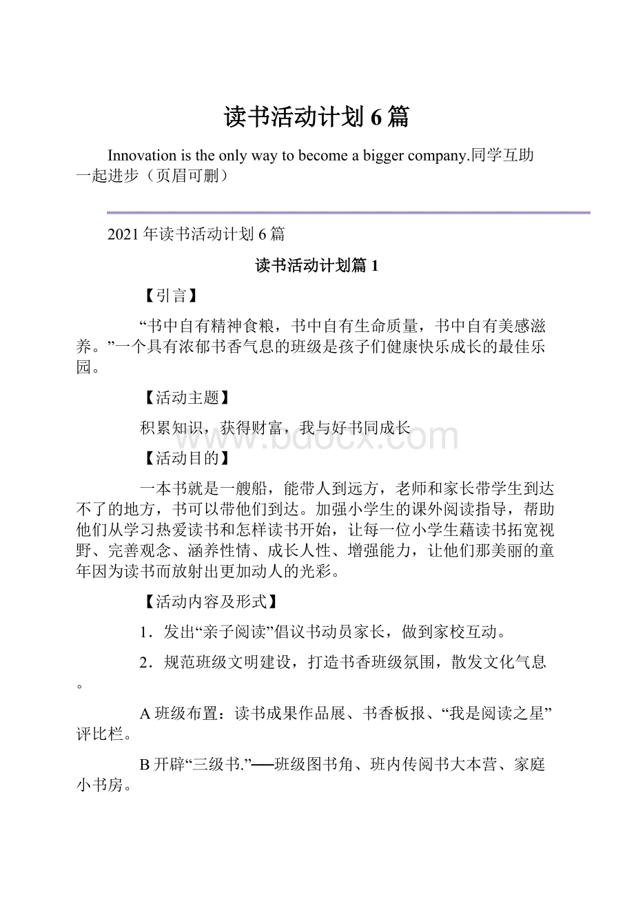 读书活动计划6篇Word文档下载推荐.docx_第1页