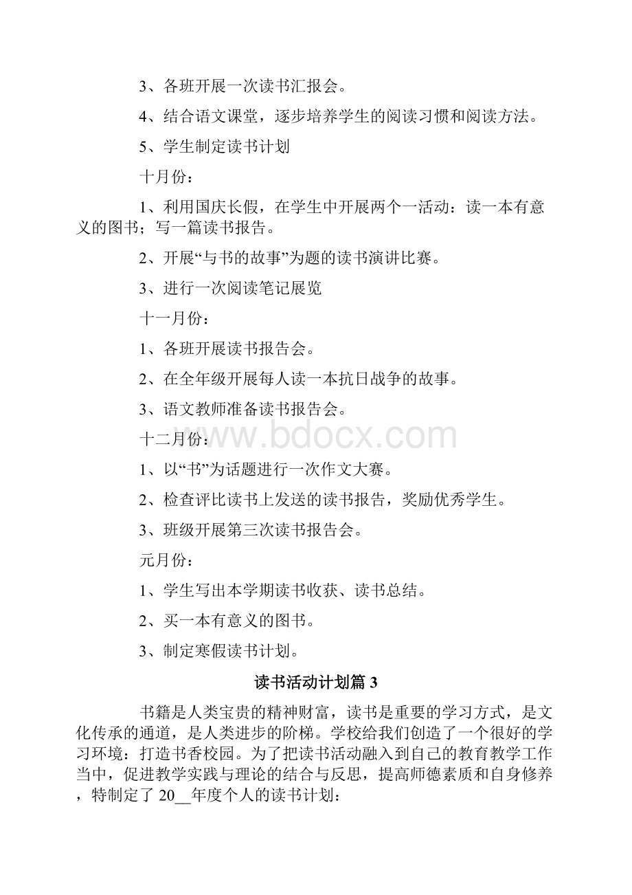 读书活动计划6篇Word文档下载推荐.docx_第3页