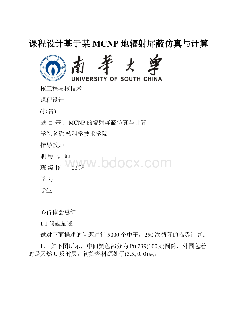 课程设计基于某MCNP地辐射屏蔽仿真与计算.docx