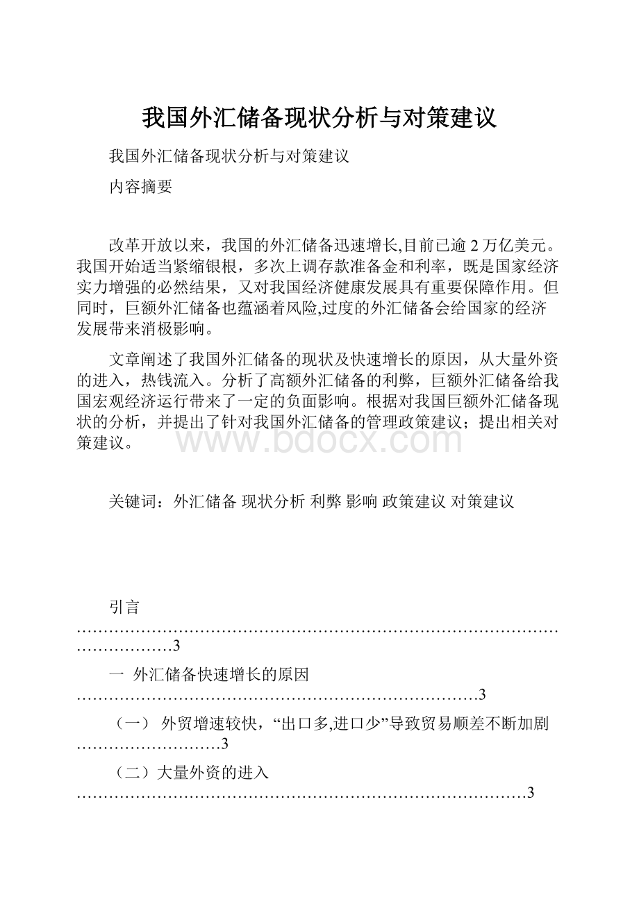 我国外汇储备现状分析与对策建议.docx_第1页