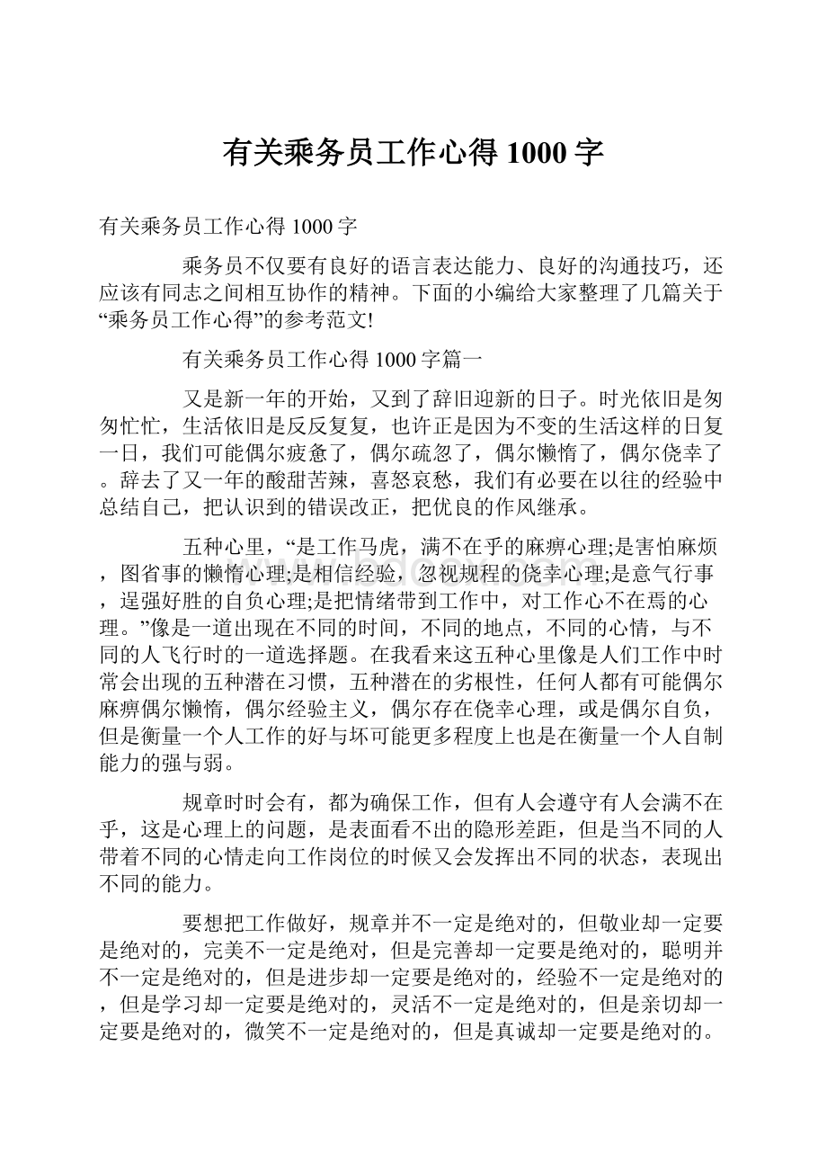 有关乘务员工作心得1000字.docx