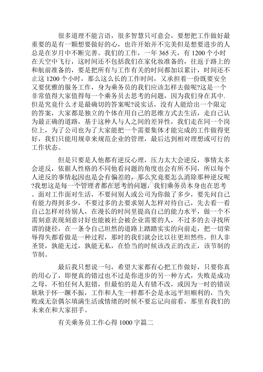 有关乘务员工作心得1000字.docx_第2页