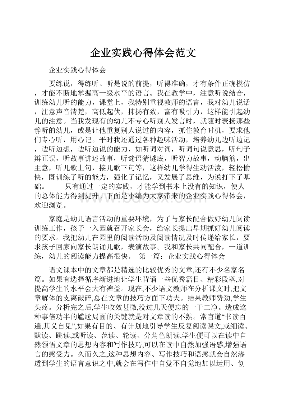 企业实践心得体会范文Word下载.docx