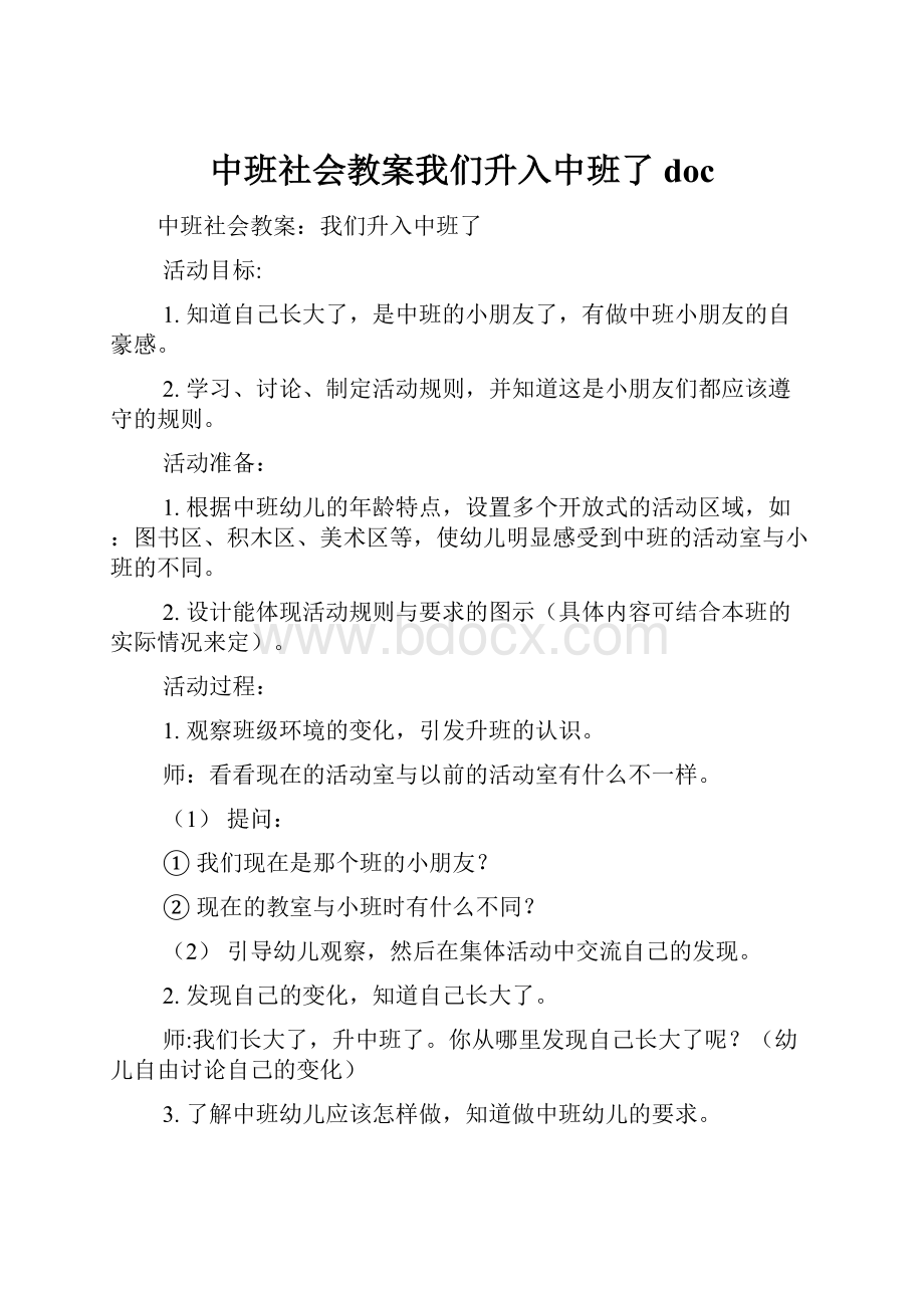 中班社会教案我们升入中班了doc.docx