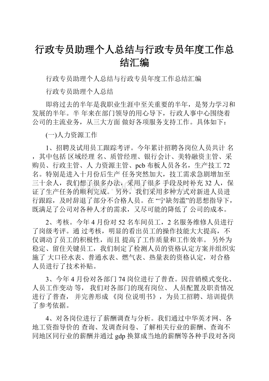 行政专员助理个人总结与行政专员年度工作总结汇编.docx_第1页