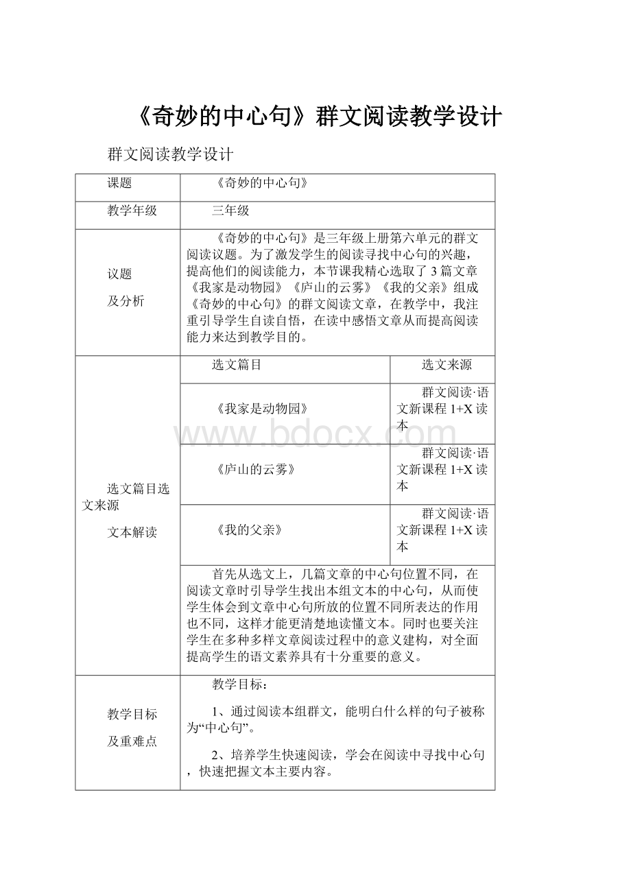 《奇妙的中心句》群文阅读教学设计.docx