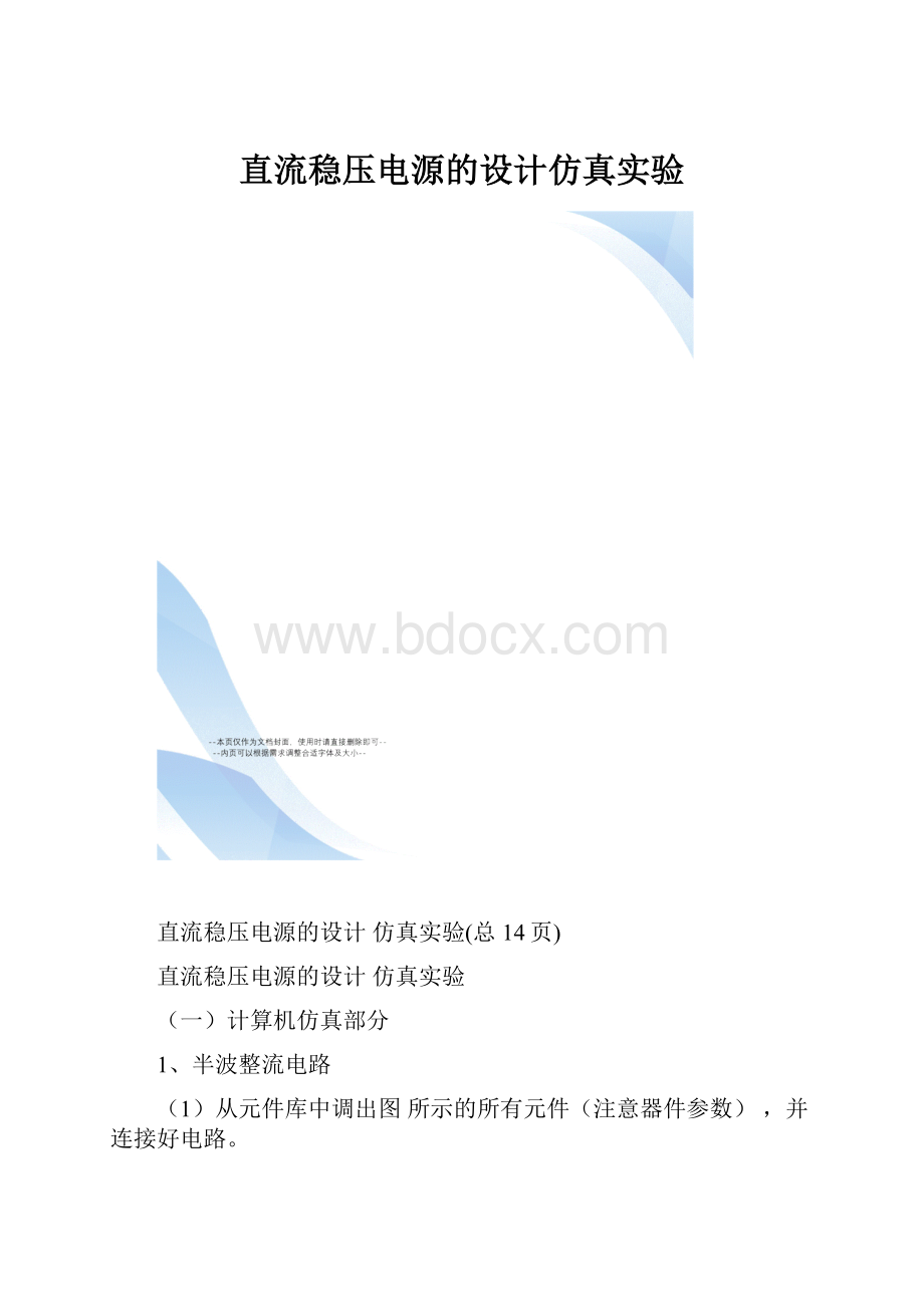 直流稳压电源的设计仿真实验.docx