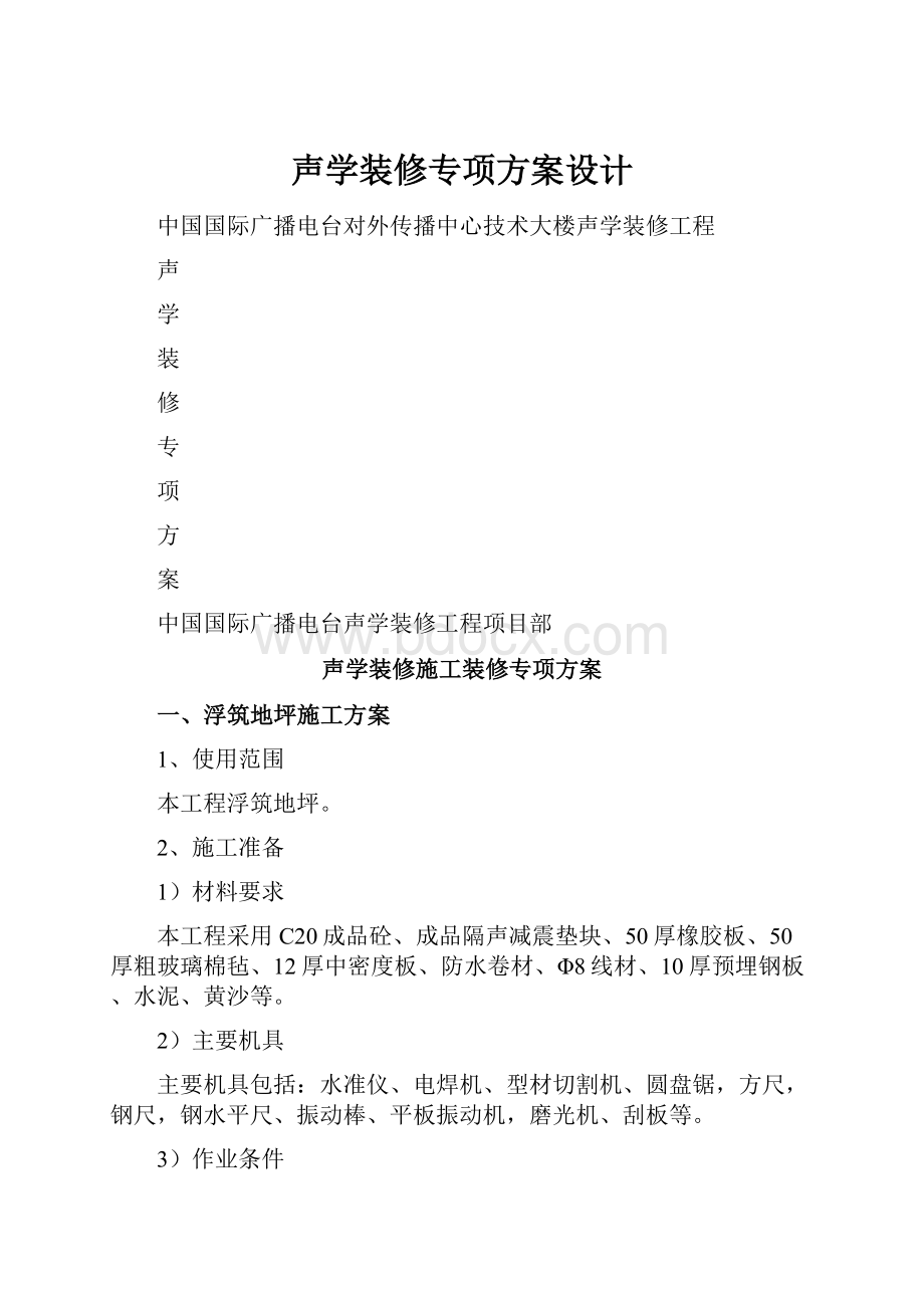 声学装修专项方案设计.docx