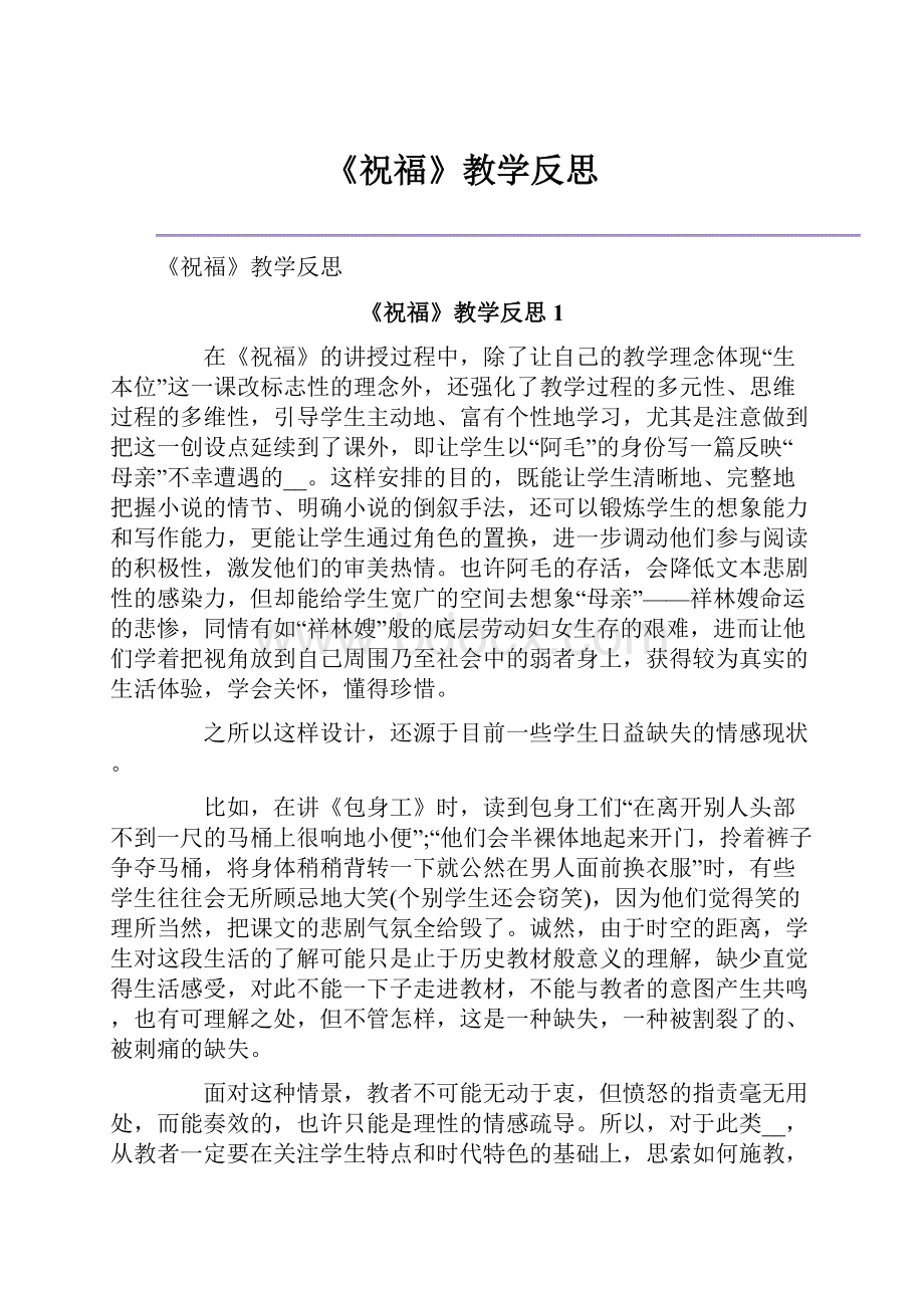 《祝福》教学反思.docx