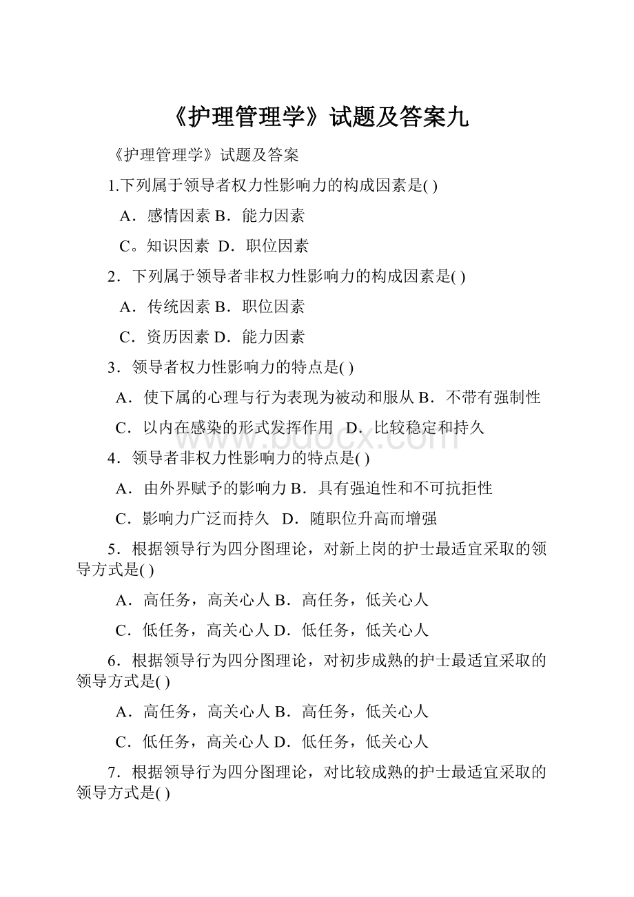 《护理管理学》试题及答案九.docx