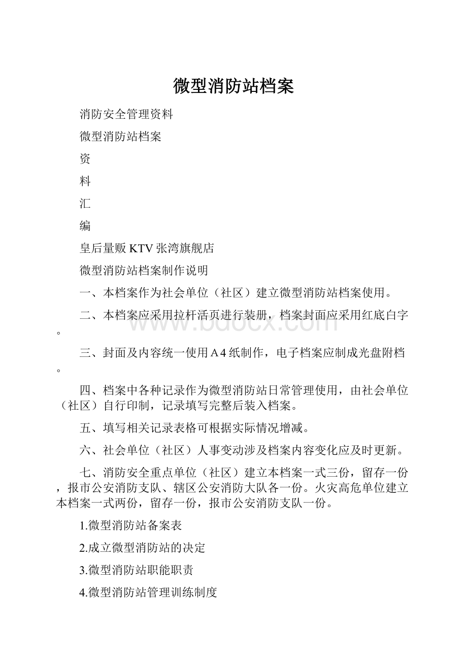 微型消防站档案Word下载.docx