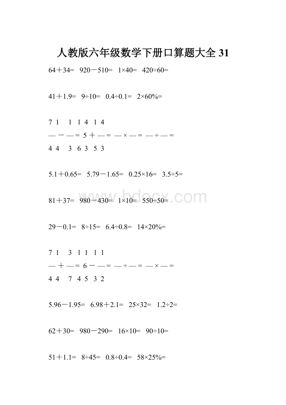 人教版六年级数学下册口算题大全31.docx