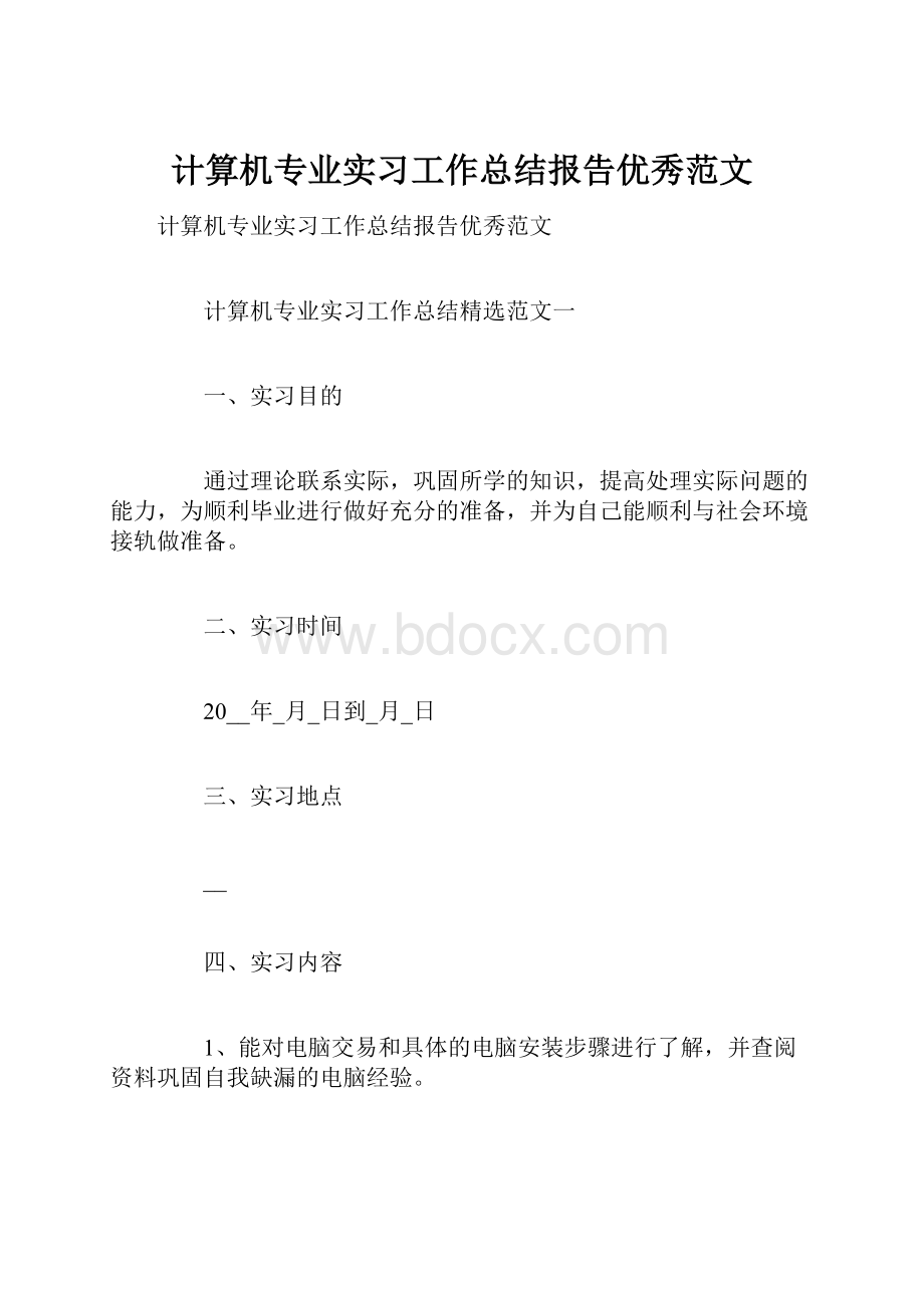 计算机专业实习工作总结报告优秀范文.docx_第1页