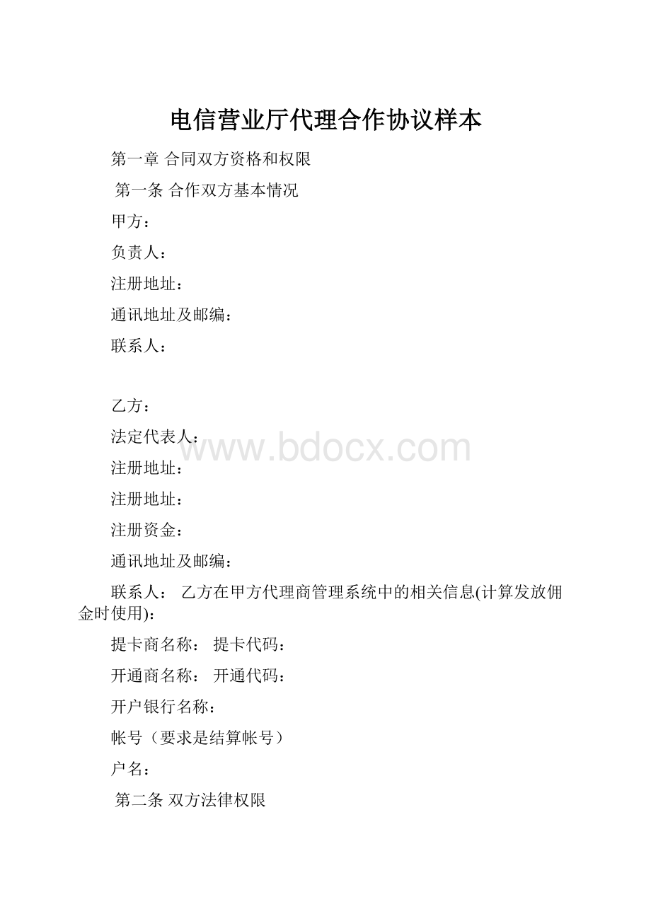 电信营业厅代理合作协议样本.docx_第1页