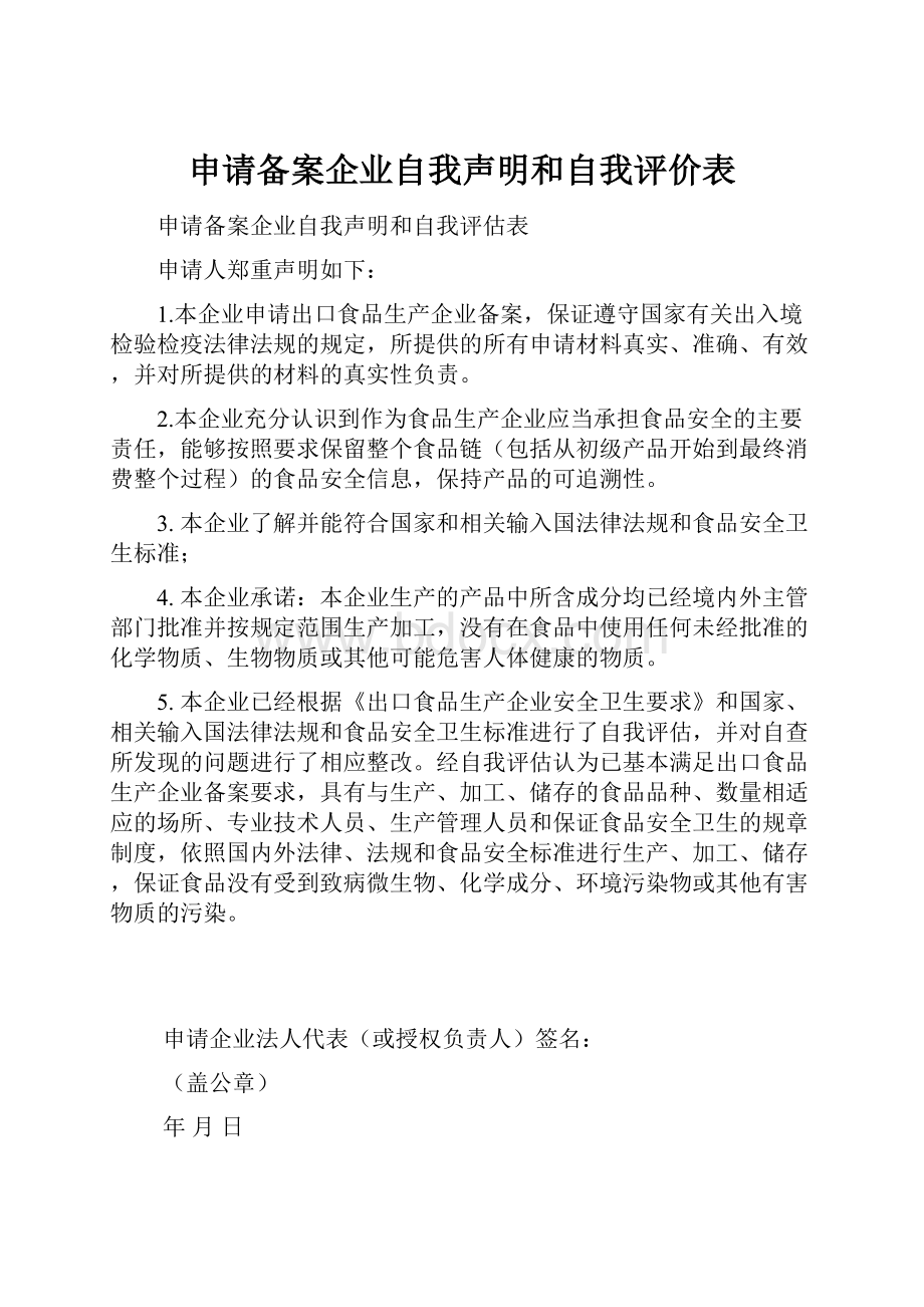 申请备案企业自我声明和自我评价表.docx_第1页