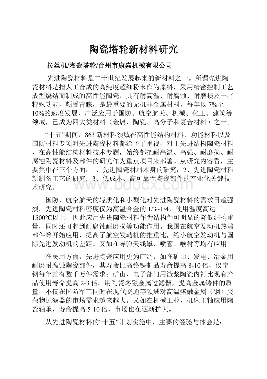 陶瓷塔轮新材料研究.docx_第1页