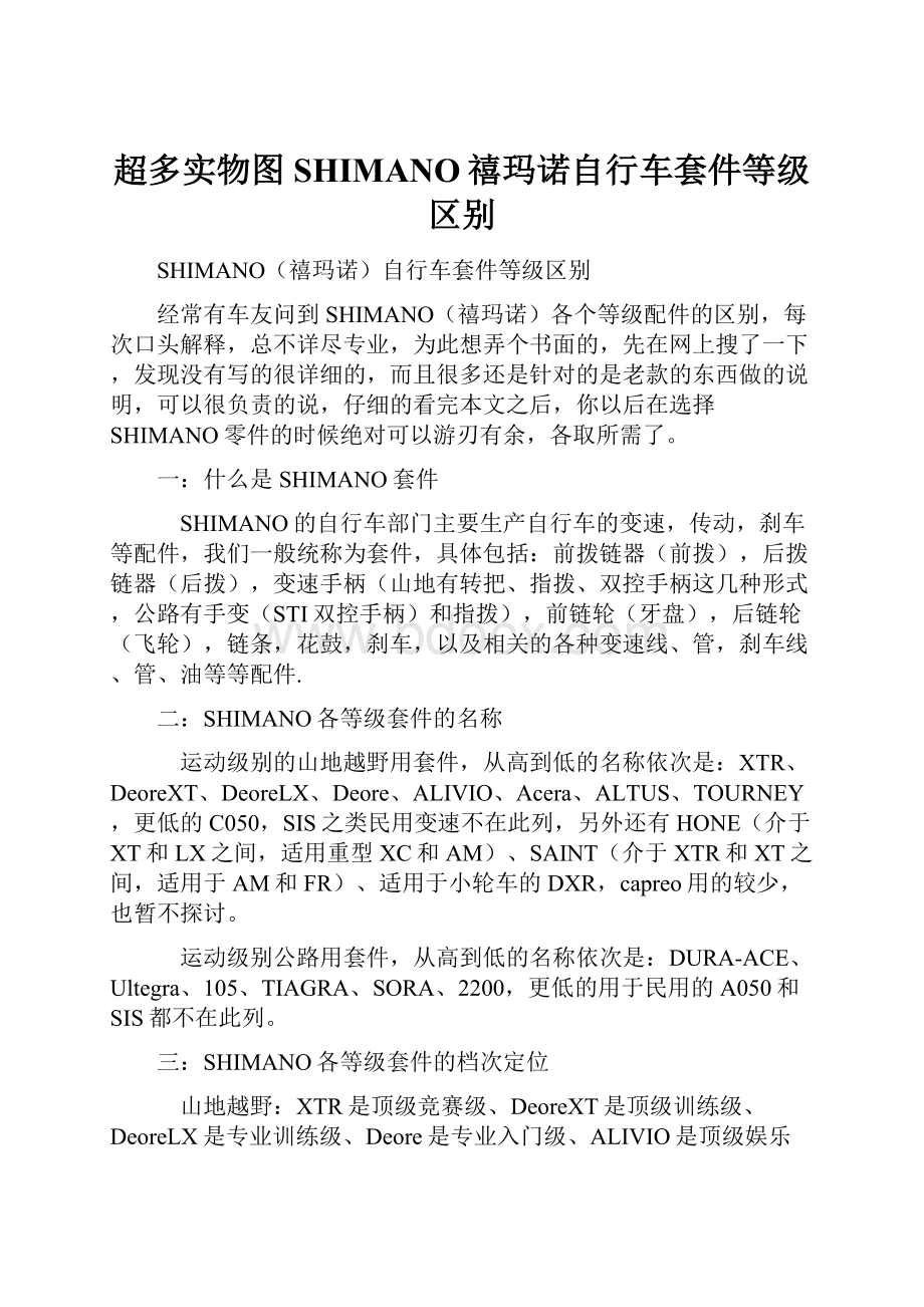 超多实物图SHIMANO禧玛诺自行车套件等级区别.docx