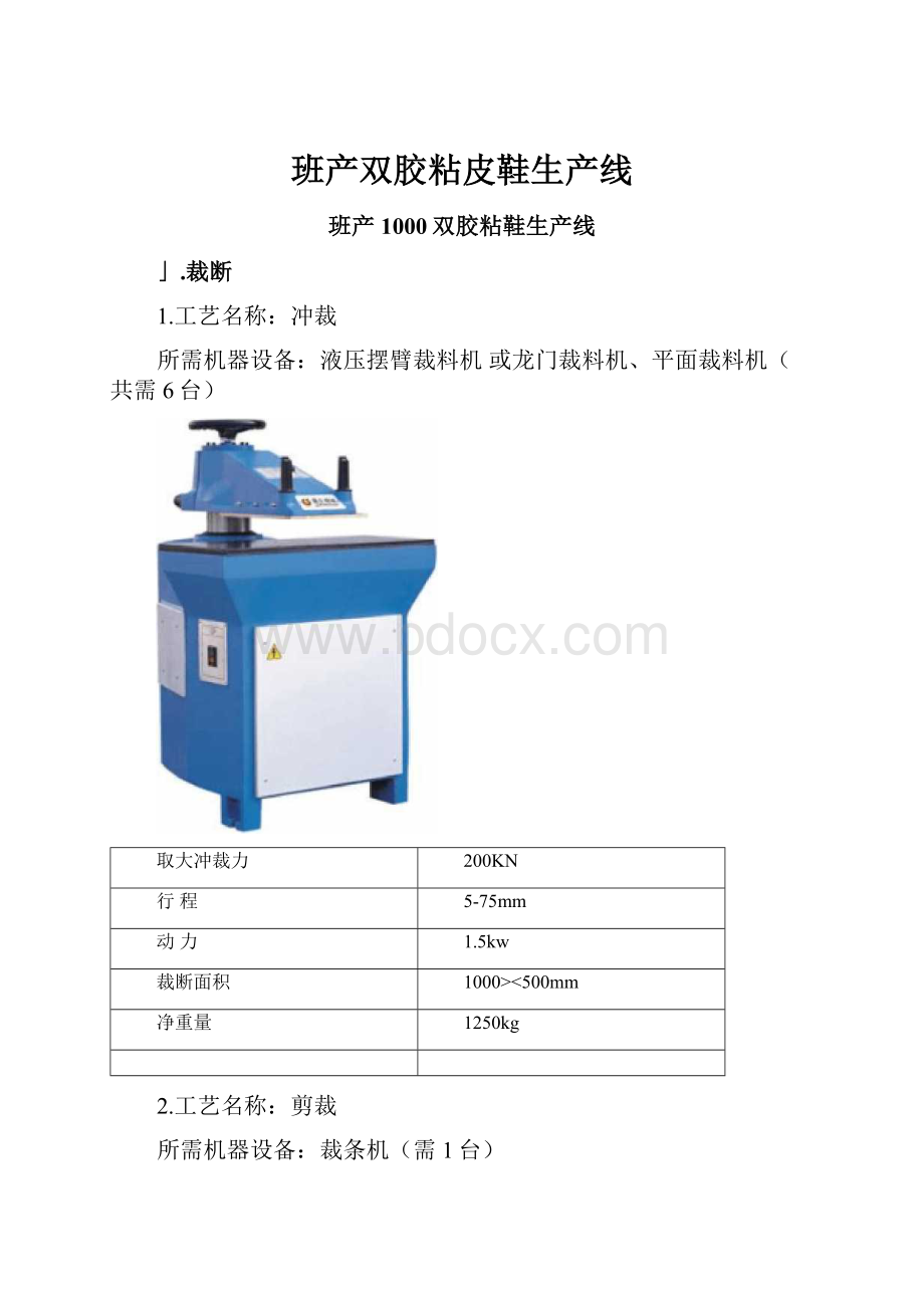 班产双胶粘皮鞋生产线.docx_第1页