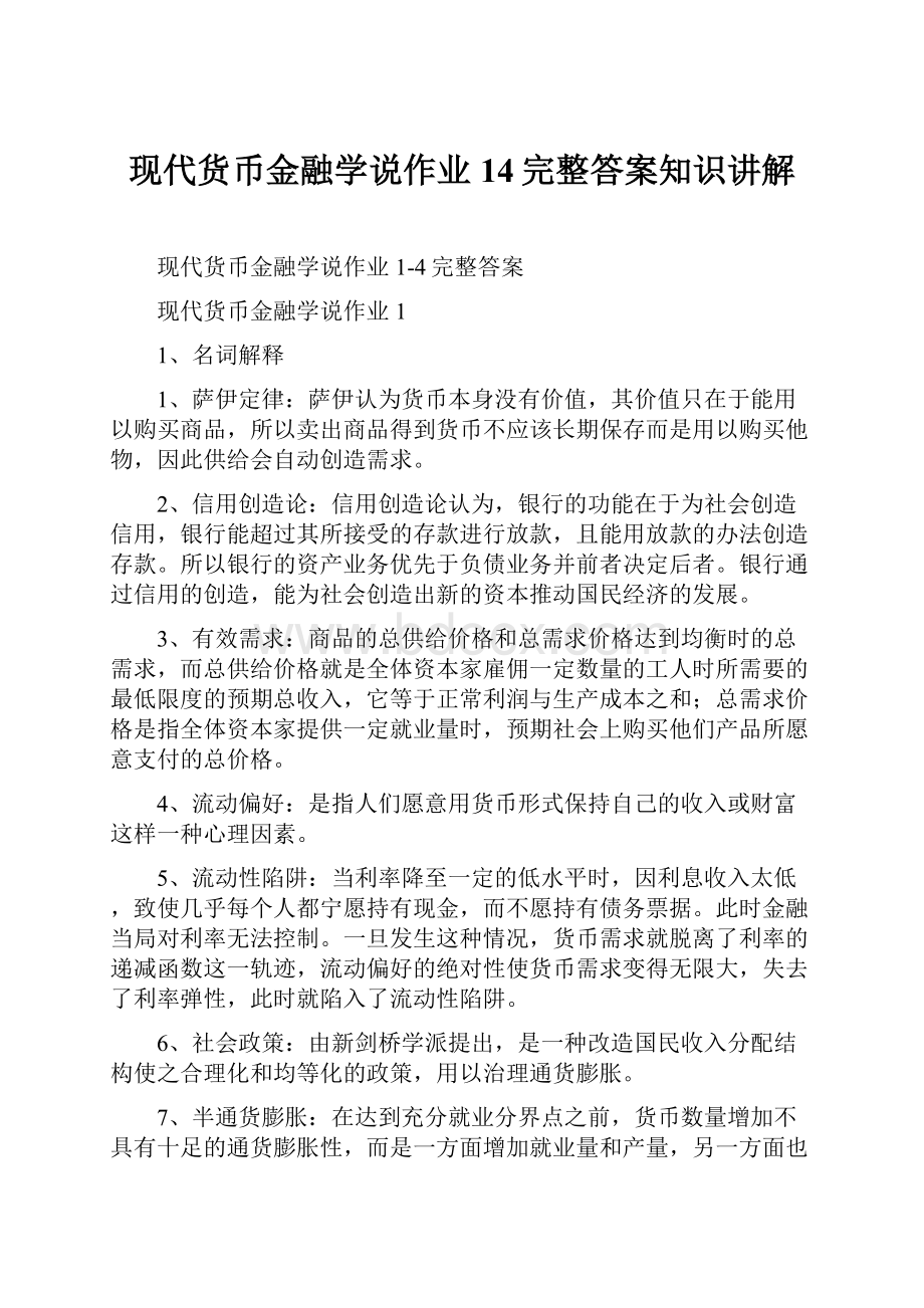 现代货币金融学说作业14完整答案知识讲解Word文件下载.docx