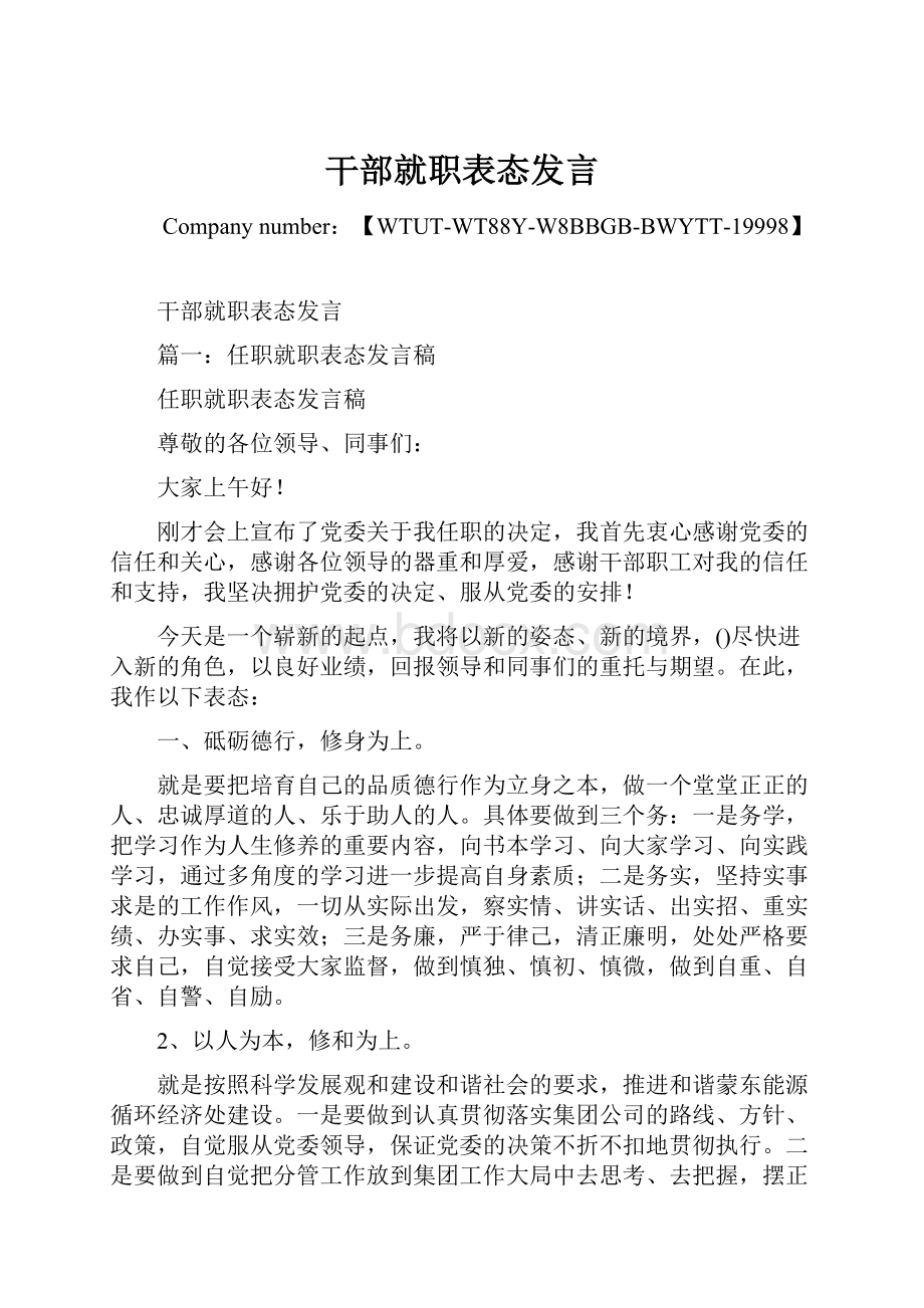 干部就职表态发言.docx_第1页