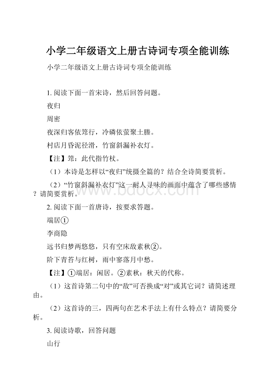 小学二年级语文上册古诗词专项全能训练.docx