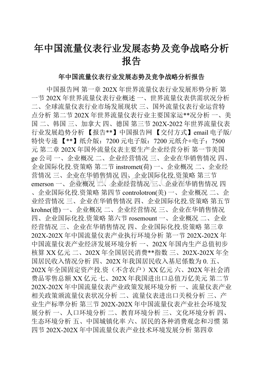 年中国流量仪表行业发展态势及竞争战略分析报告.docx_第1页