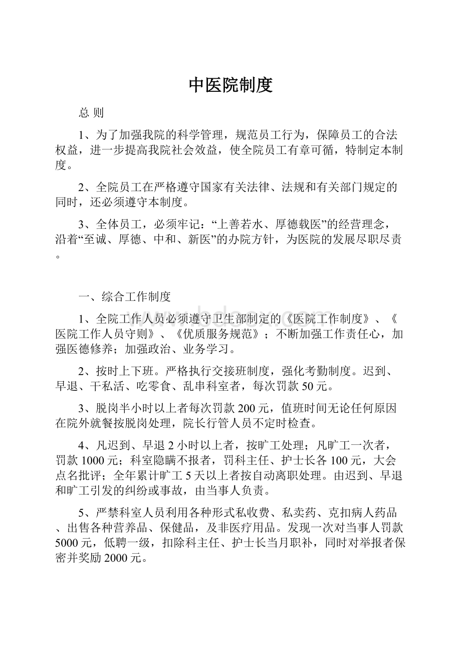 中医院制度.docx_第1页