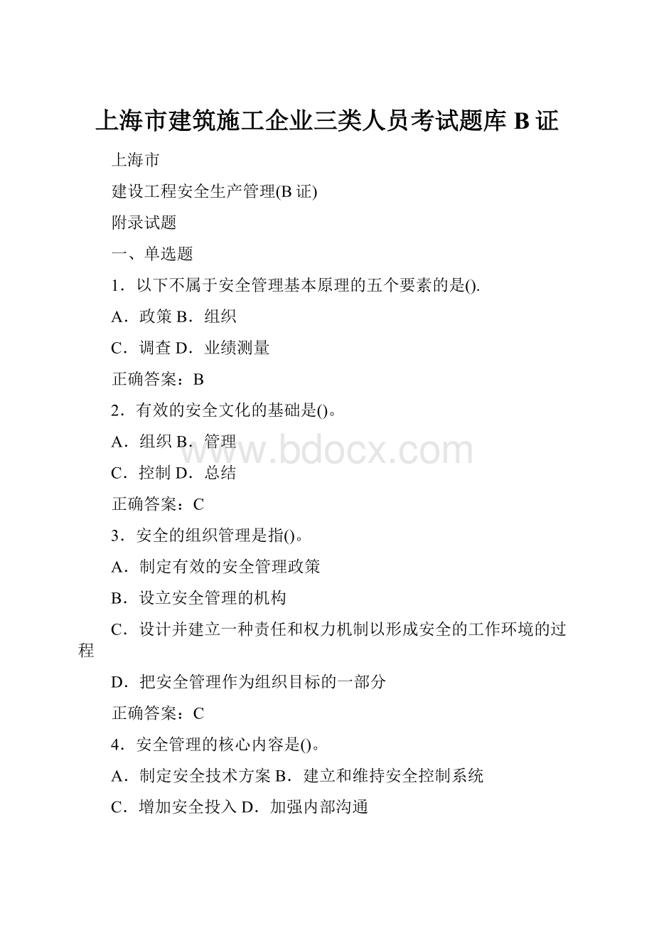 上海市建筑施工企业三类人员考试题库B证.docx
