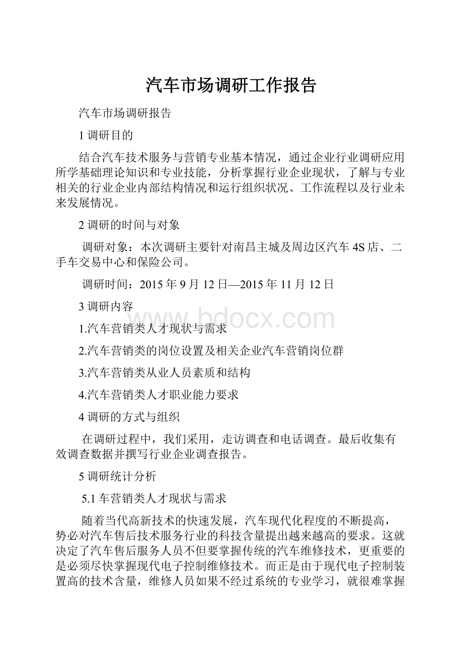 汽车市场调研工作报告.docx_第1页