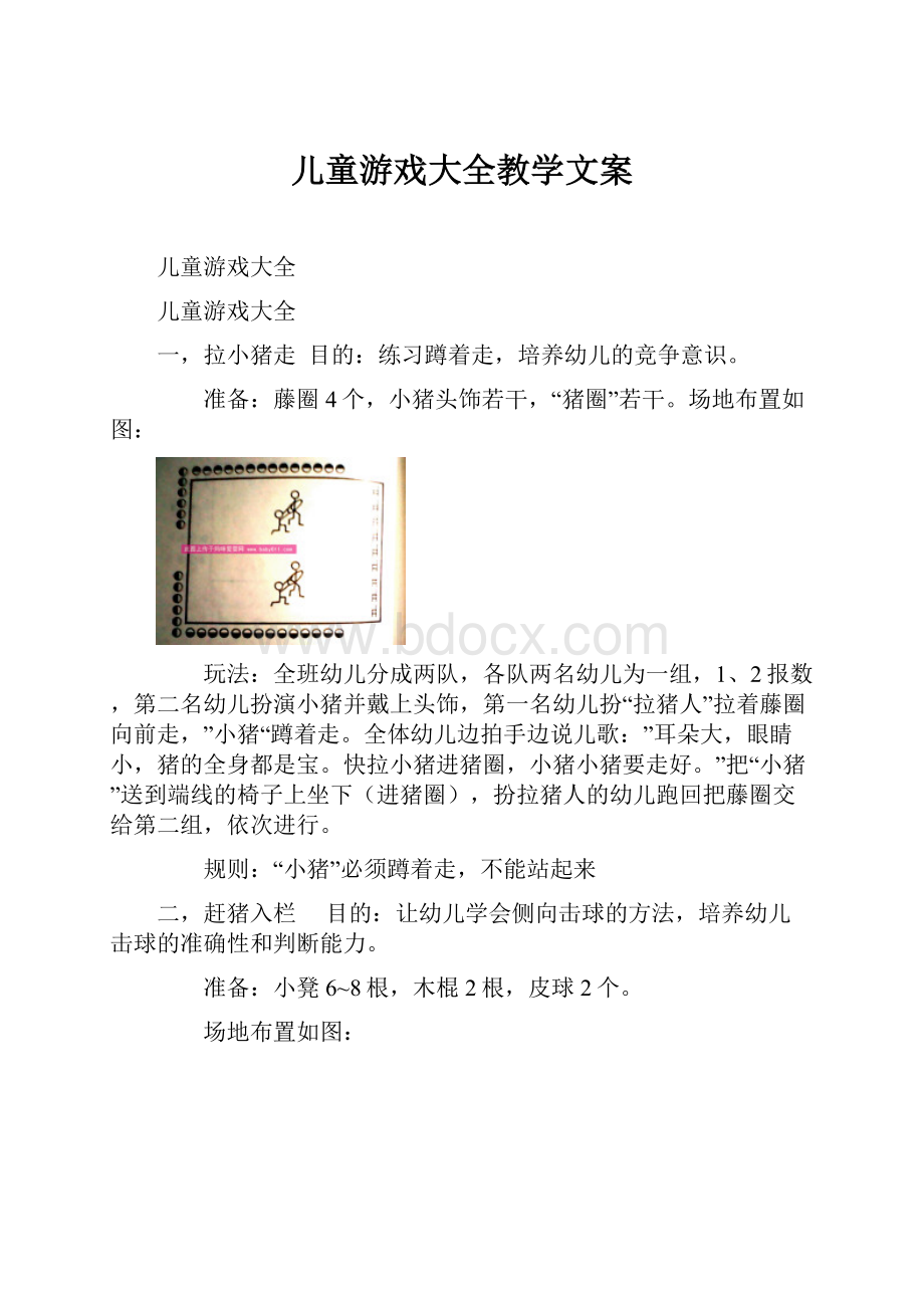 儿童游戏大全教学文案.docx_第1页