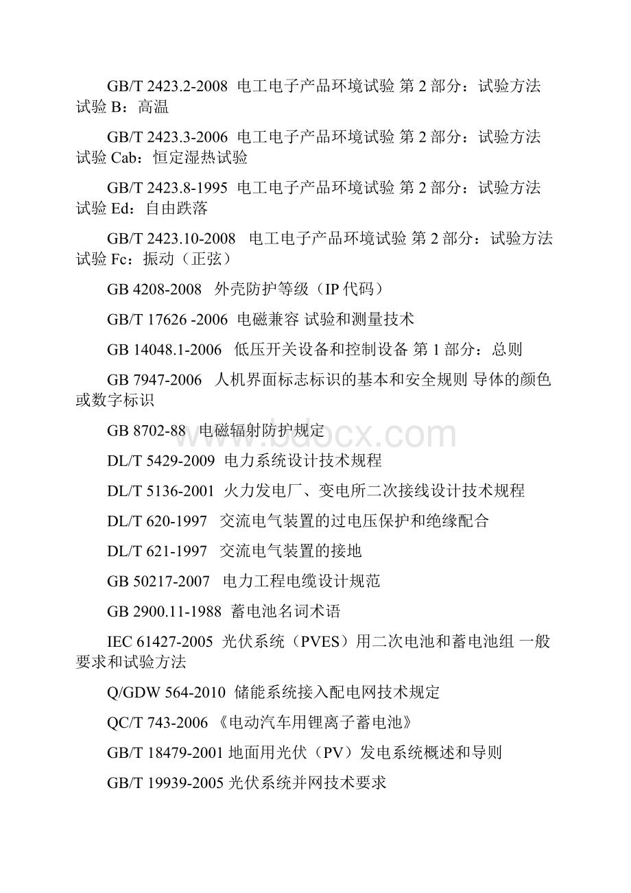 完整word版储能电站总体技术方案.docx_第3页