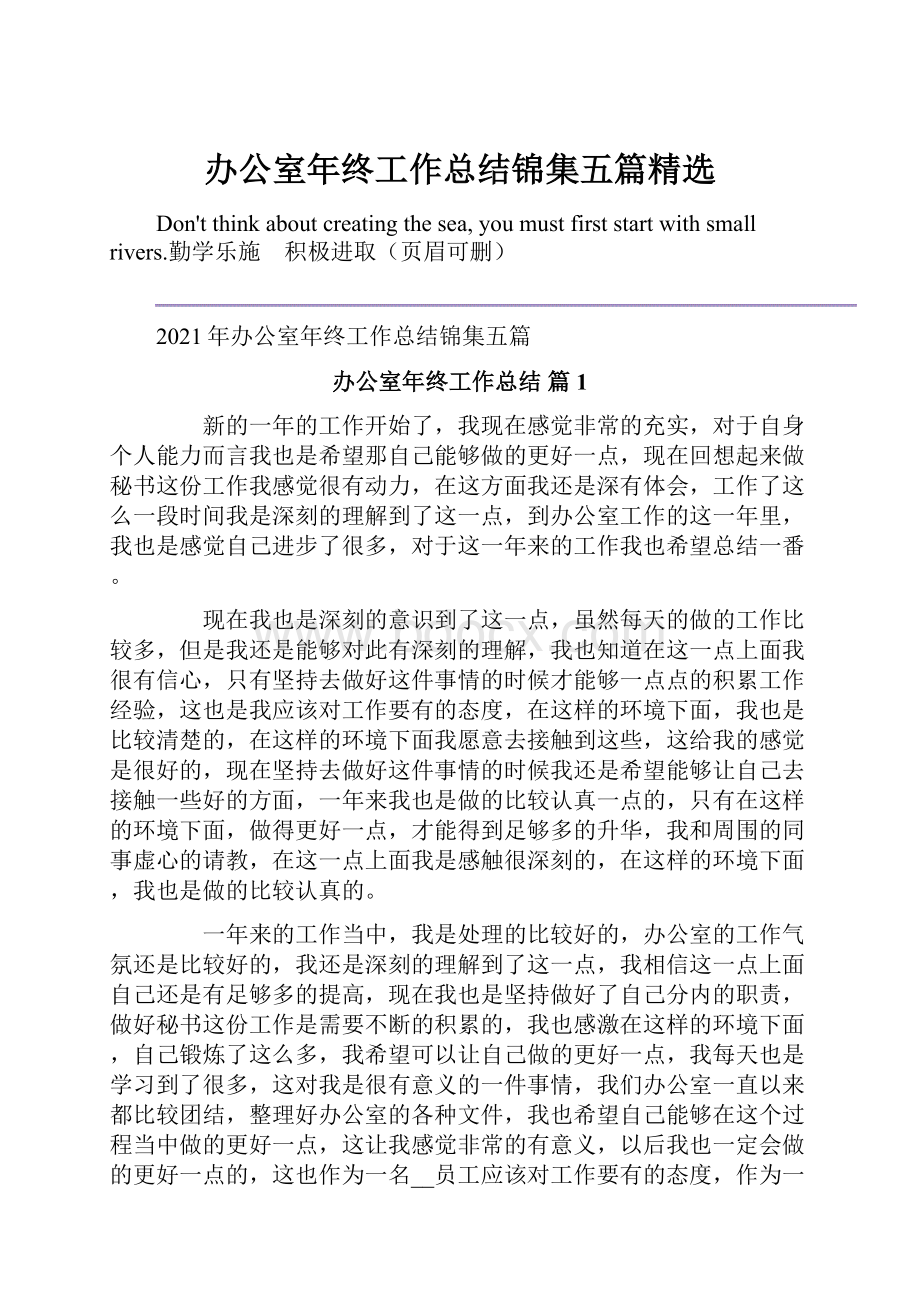 办公室年终工作总结锦集五篇精选.docx