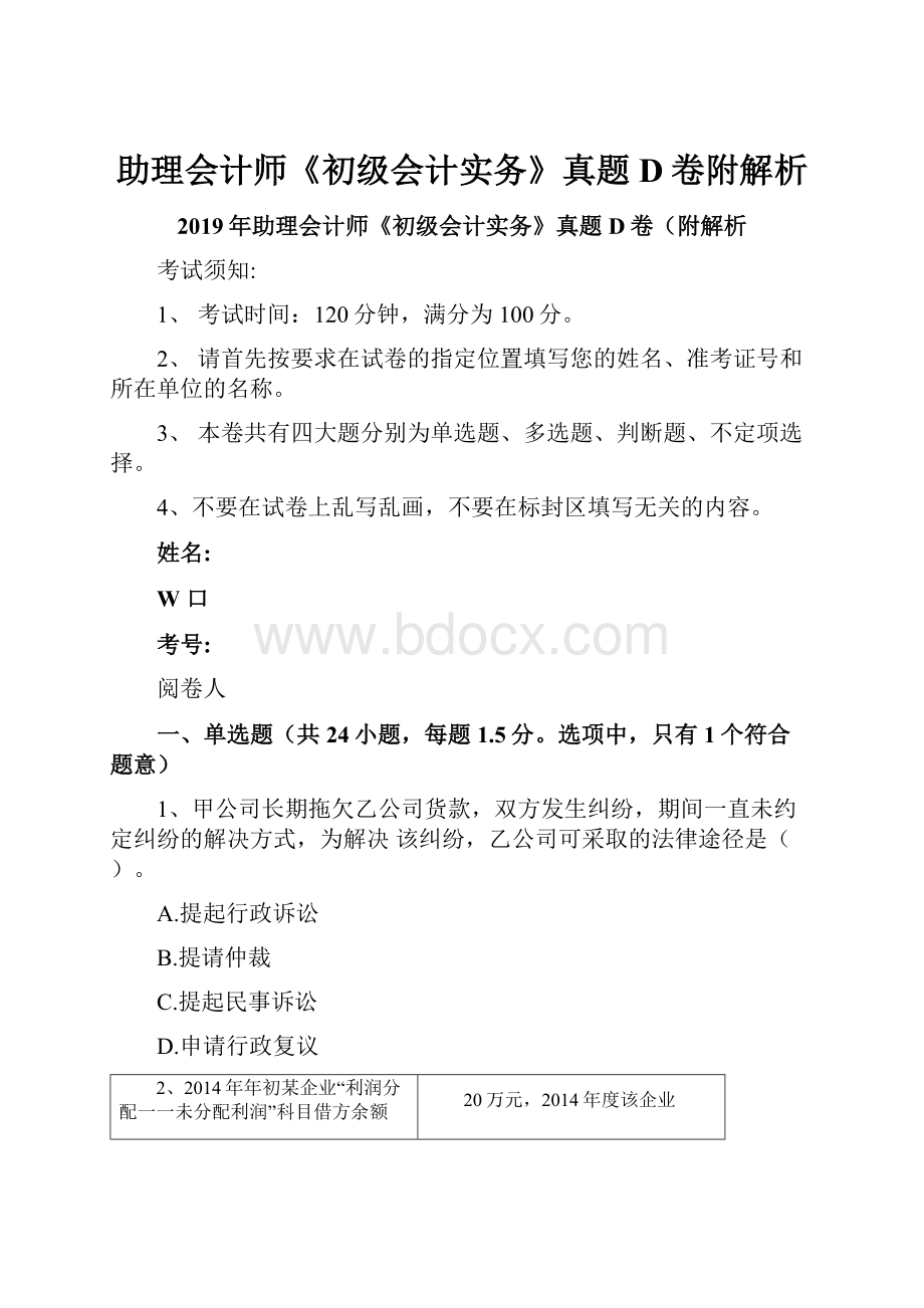 助理会计师《初级会计实务》真题D卷附解析.docx