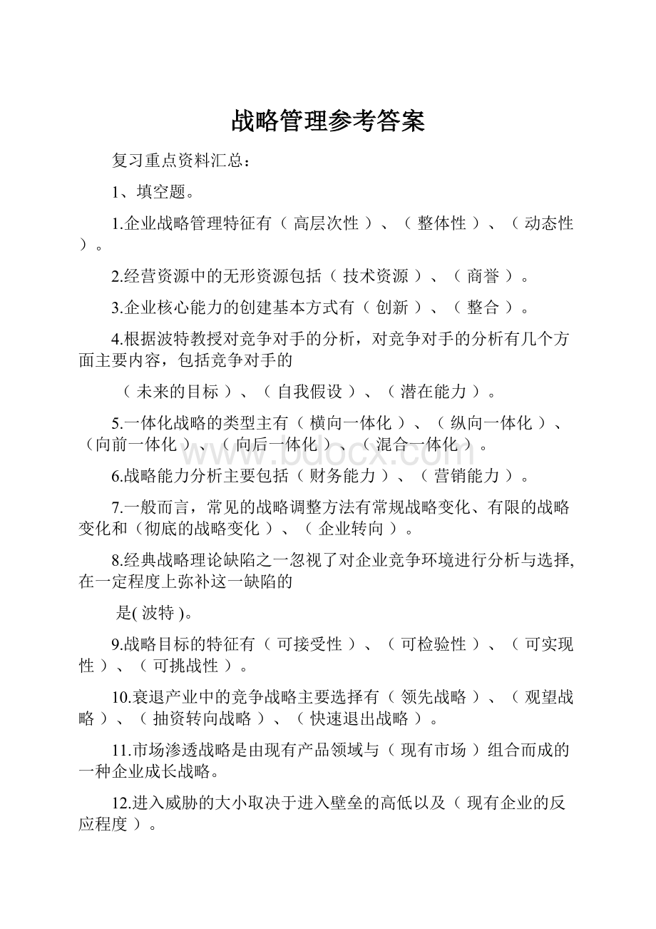 战略管理参考答案.docx