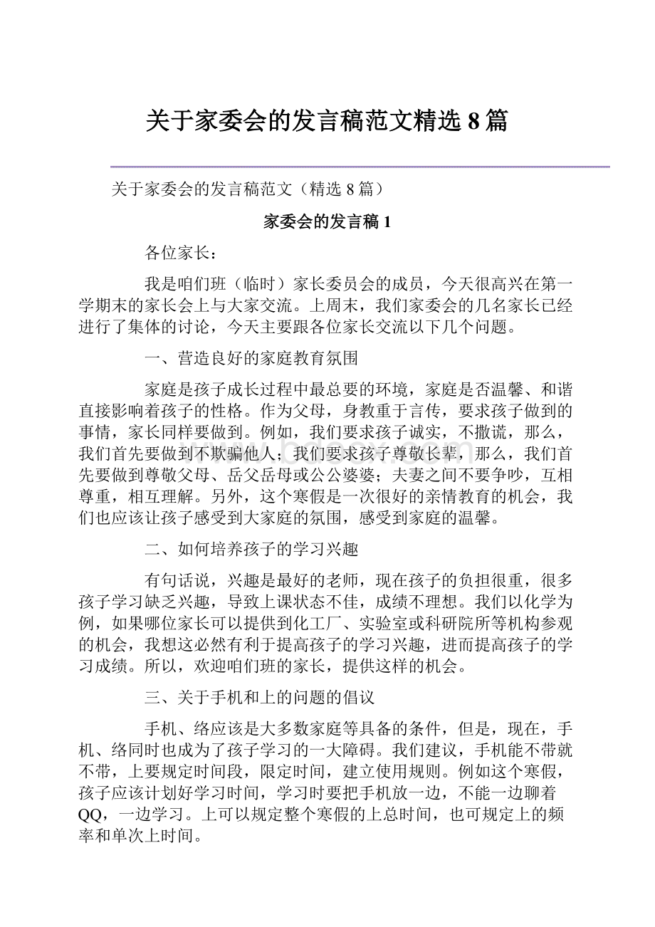 关于家委会的发言稿范文精选8篇.docx_第1页