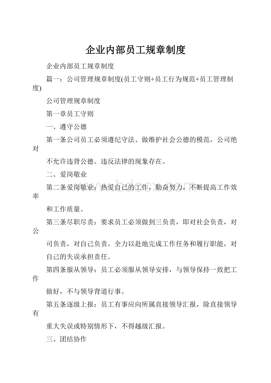 企业内部员工规章制度.docx_第1页