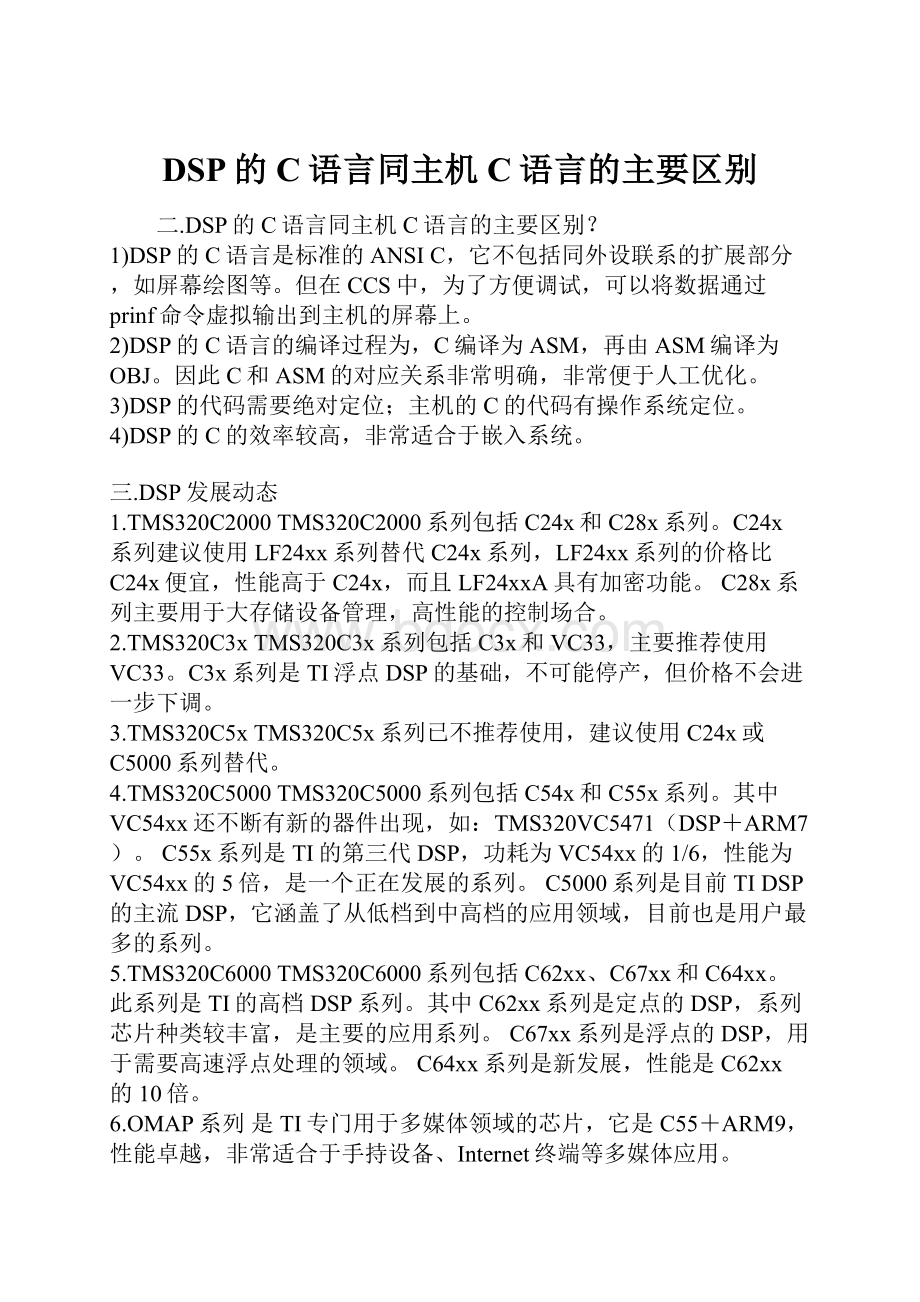 DSP的C语言同主机C语言的主要区别.docx_第1页