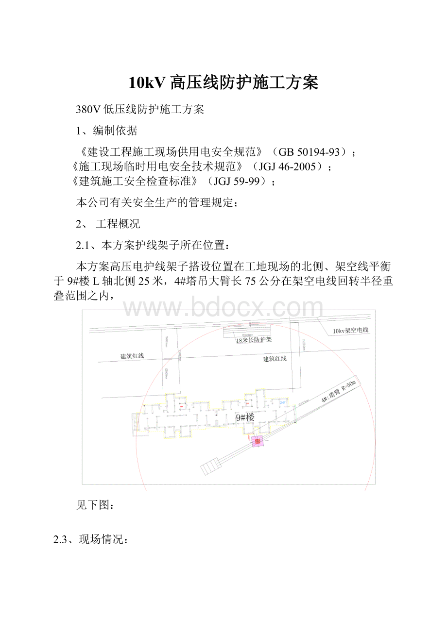 10kV高压线防护施工方案.docx_第1页