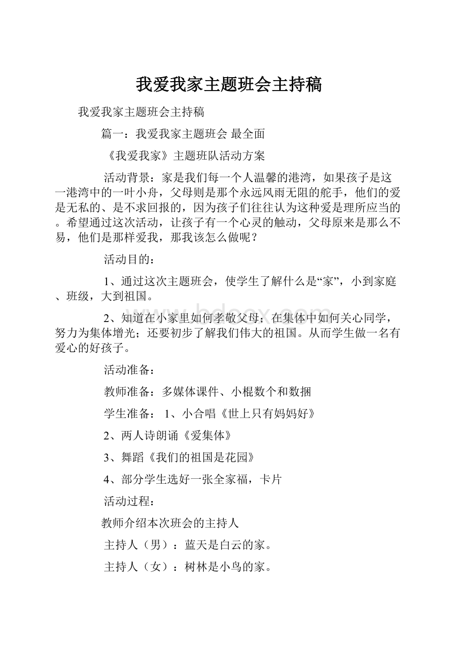 我爱我家主题班会主持稿.docx