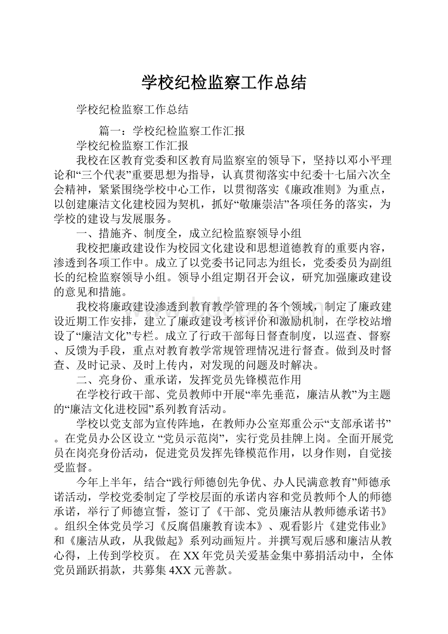 学校纪检监察工作总结.docx