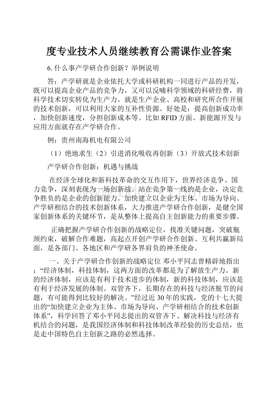 度专业技术人员继续教育公需课作业答案.docx