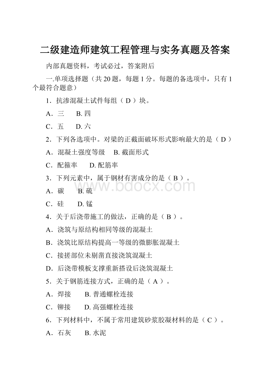 二级建造师建筑工程管理与实务真题及答案.docx_第1页