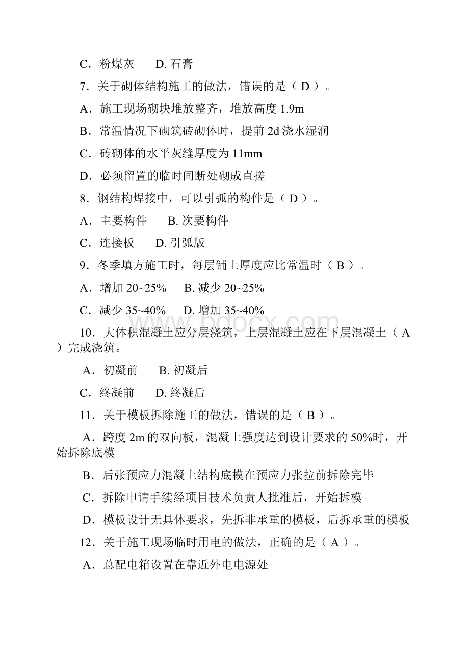 二级建造师建筑工程管理与实务真题及答案.docx_第2页