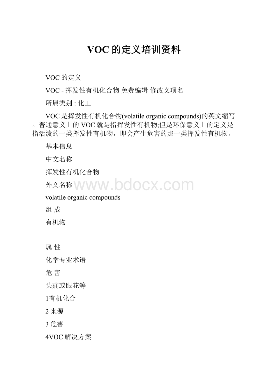 VOC的定义培训资料.docx